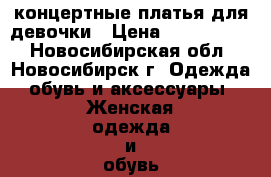 концертные платья для девочки › Цена ­ 3000-4000 - Новосибирская обл., Новосибирск г. Одежда, обувь и аксессуары » Женская одежда и обувь   . Новосибирская обл.,Новосибирск г.